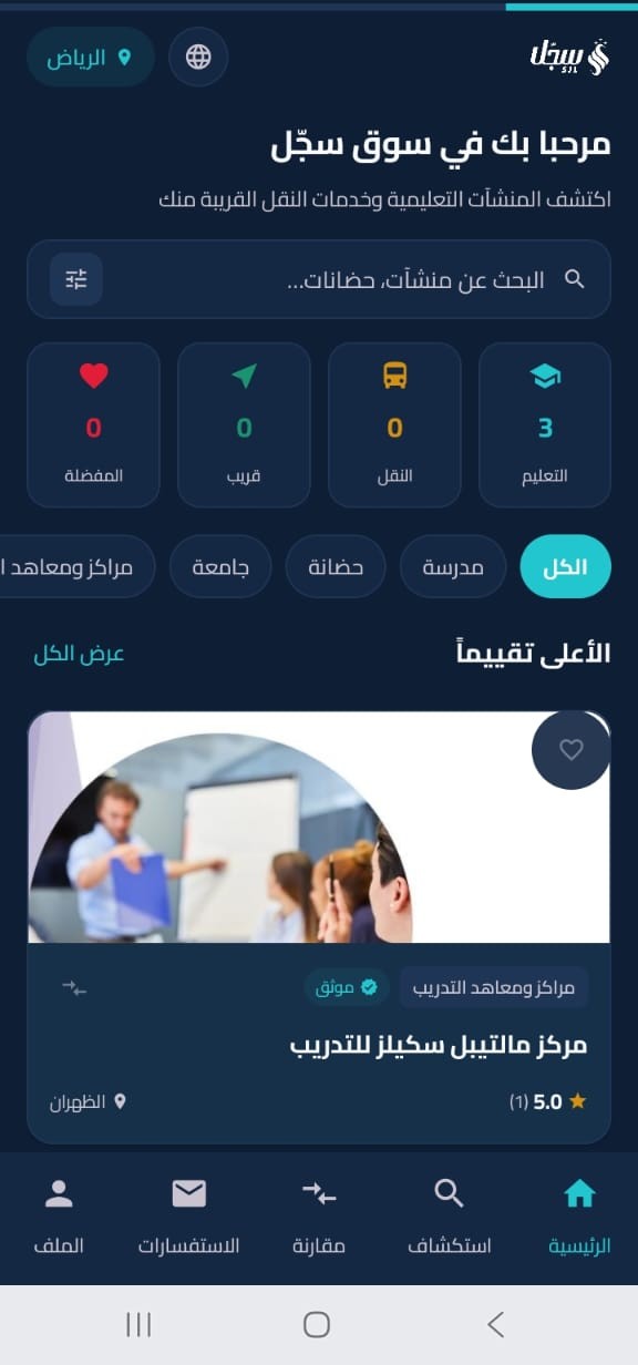 تطبيق سجل — سوق المنشآت التعليمية وخدمات النقل