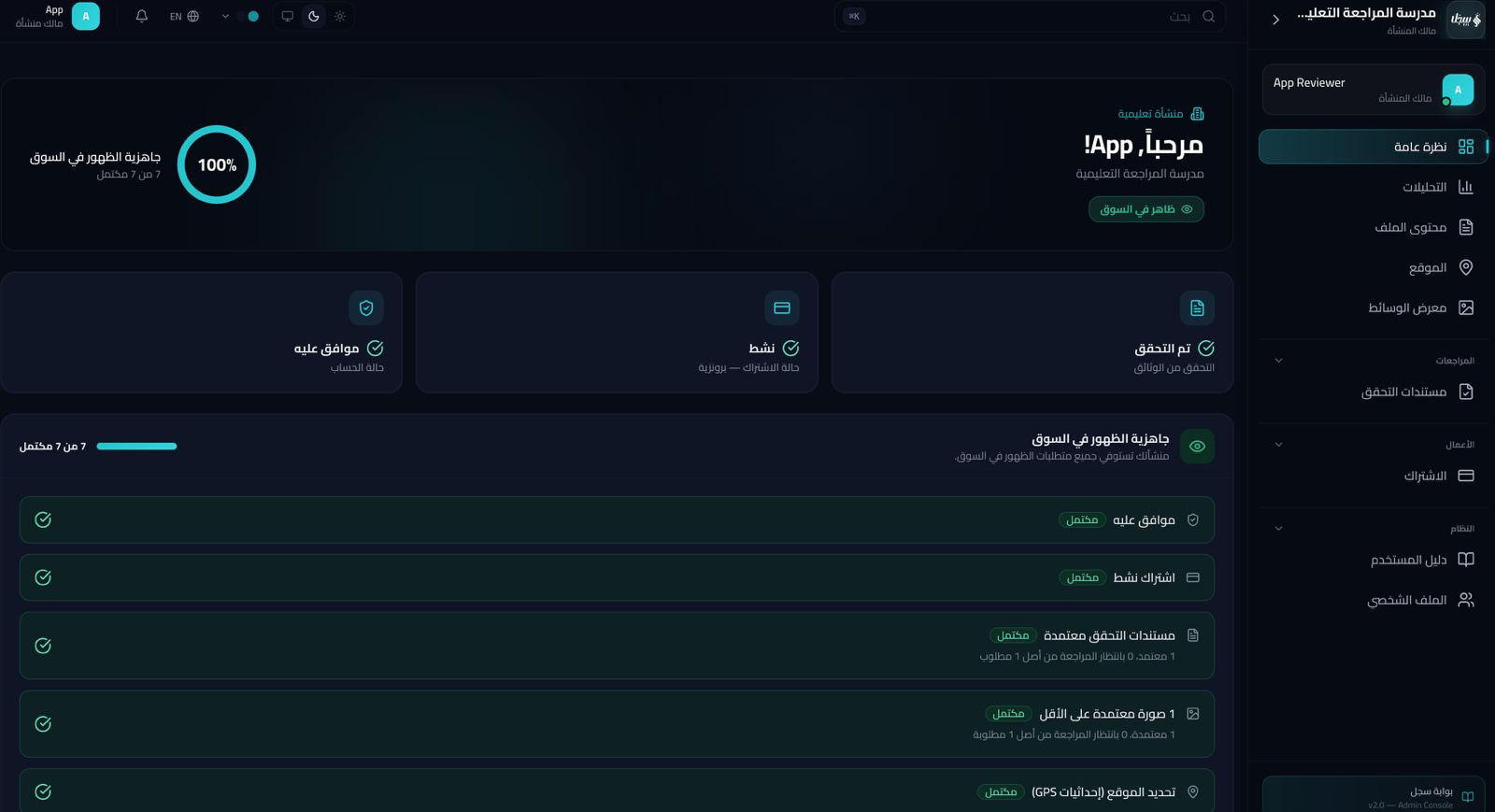 لوحة تحكم المنشأة التعليمية في سجل — جاهزية الظهور في السوق 100%